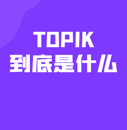 关于韩国语能力考试（TOPIK），你必须知道的那些事！